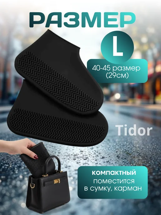 Ti-dor Чехлы-дождевики для обуви прозрачные водонепроницаемые, черный, фото 2