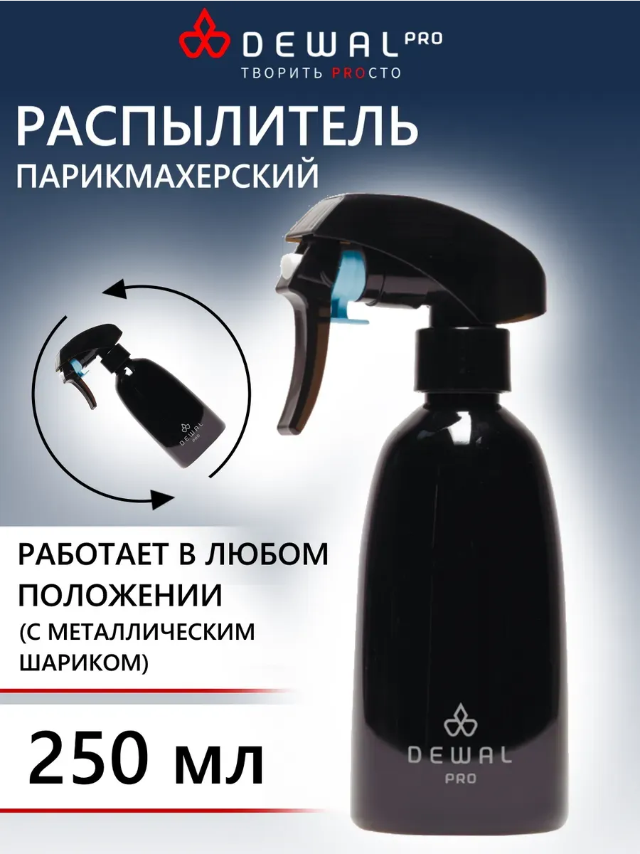 Распылитель DEWAL с метал. шариком 250 мл