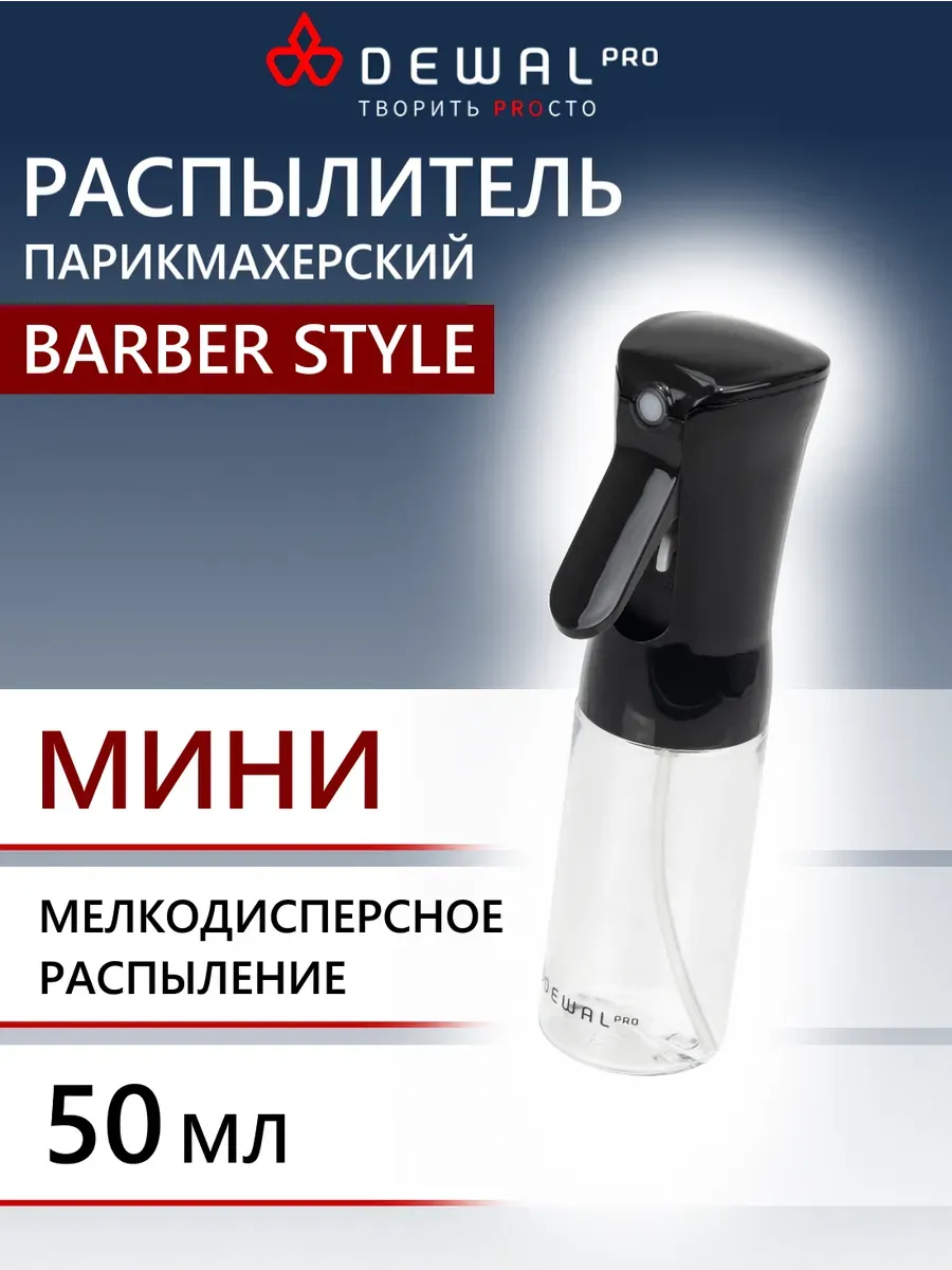 Распылитель-спрей DEWAL 50 мл