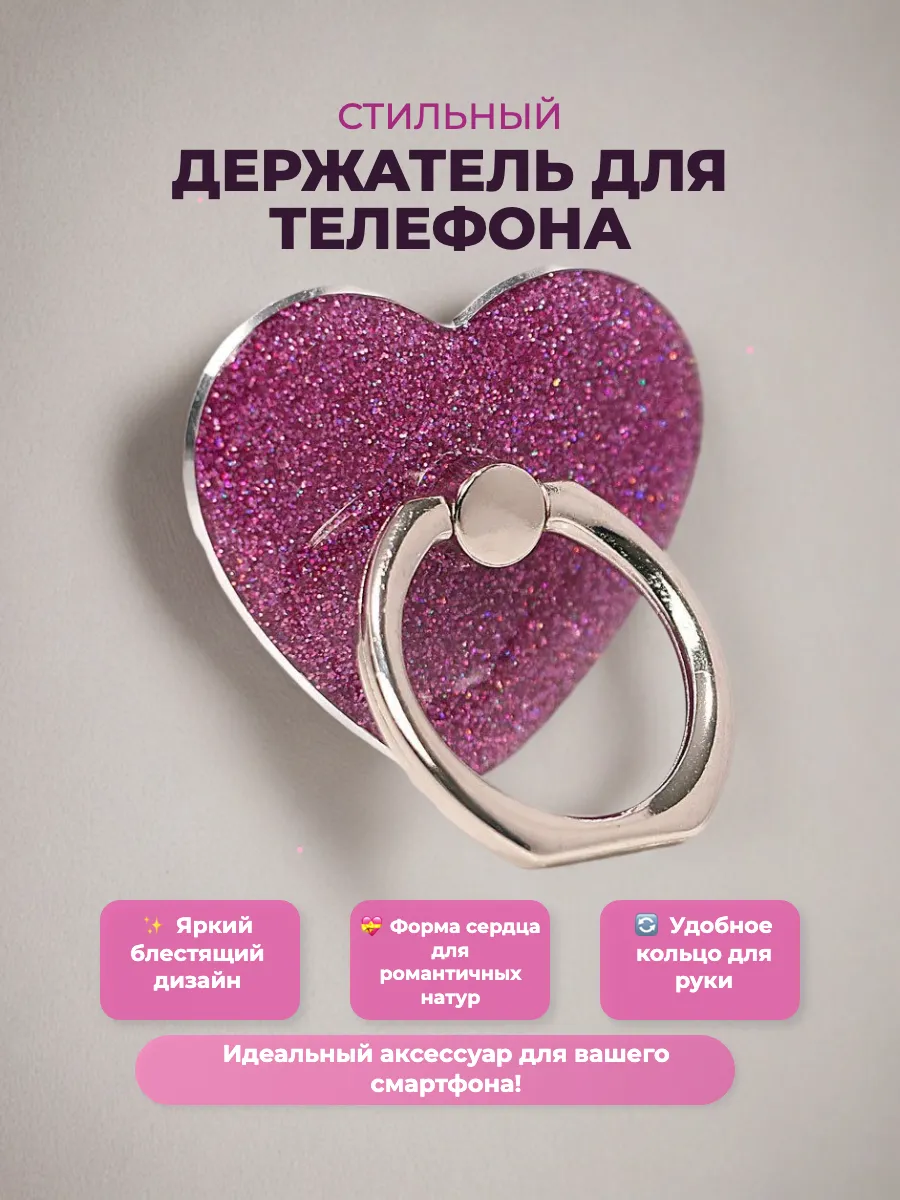 Кольцо держатель для телефона Сердце