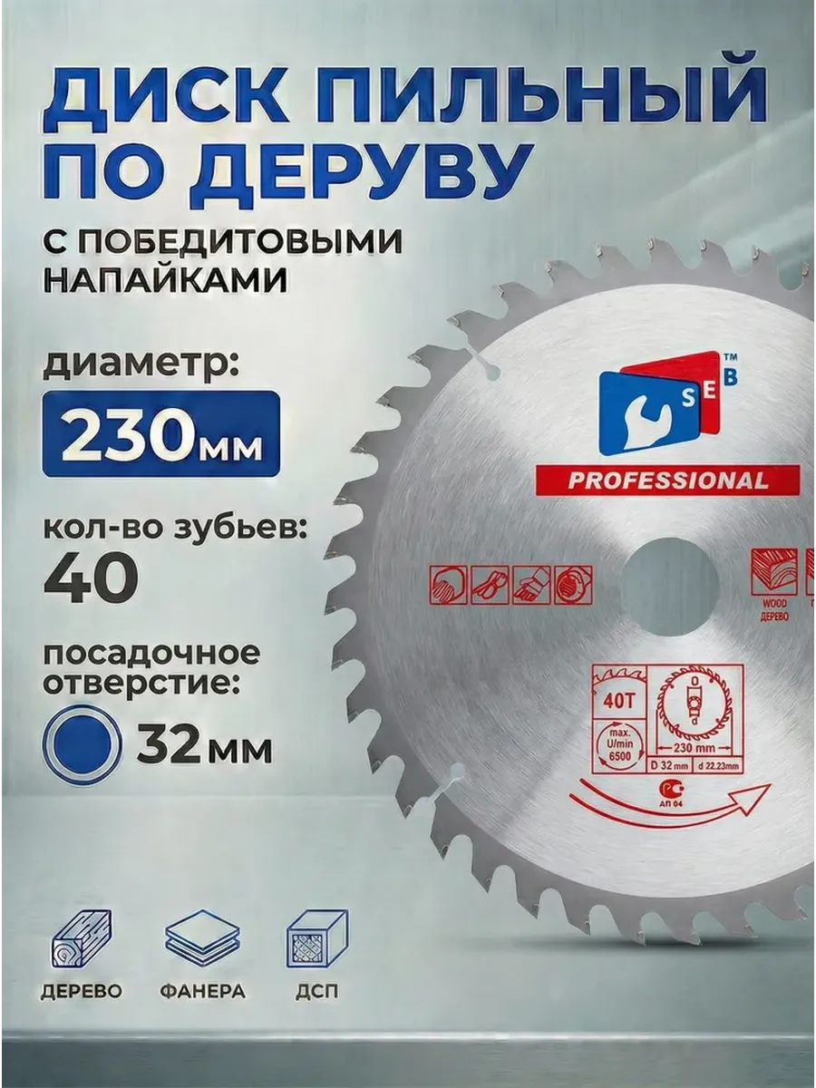 Диск пильный 230 х 32 х 40Т по дереву
