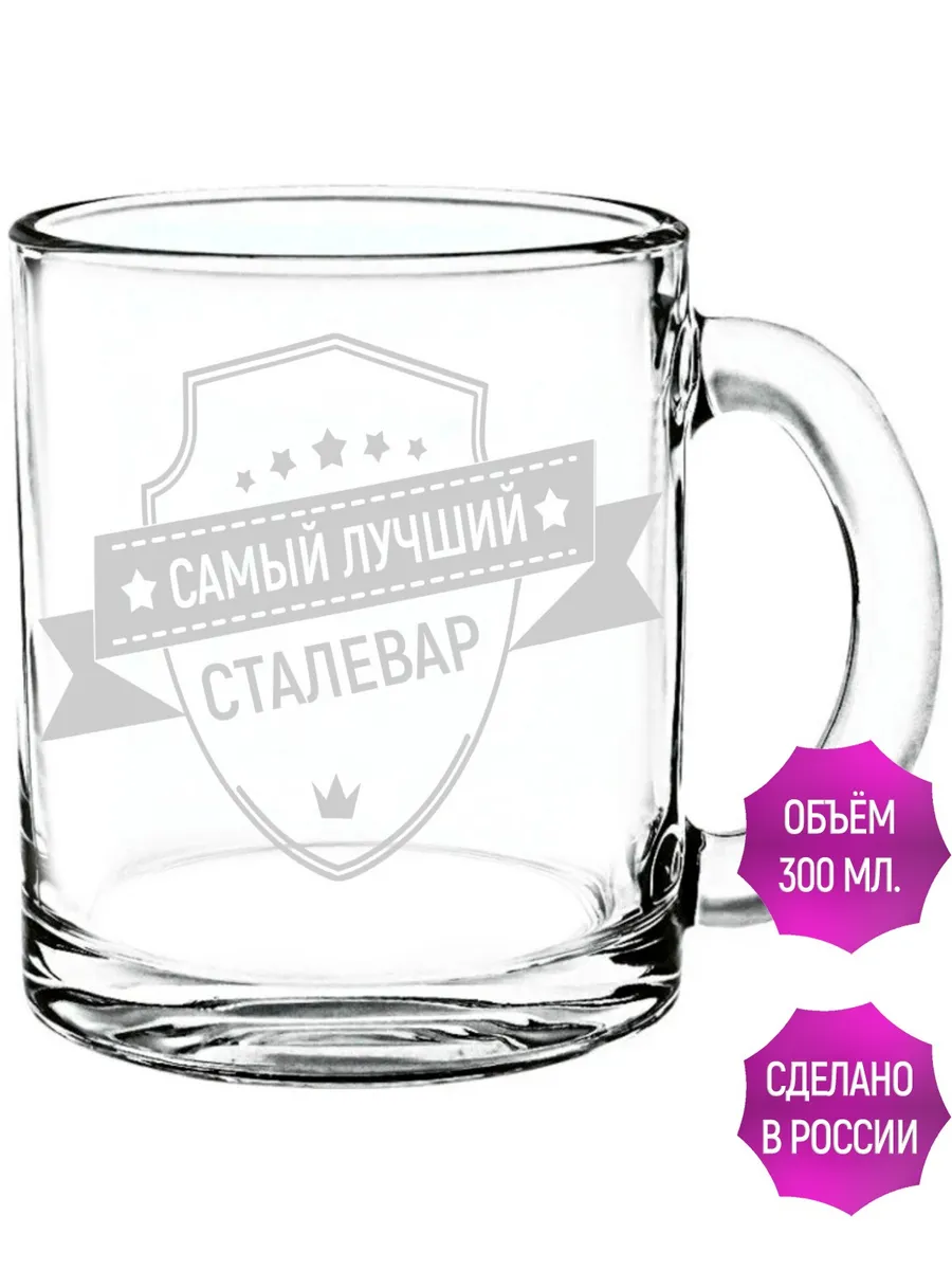 Стеклянная кружка самый лучший Сталевар - 300 мл.