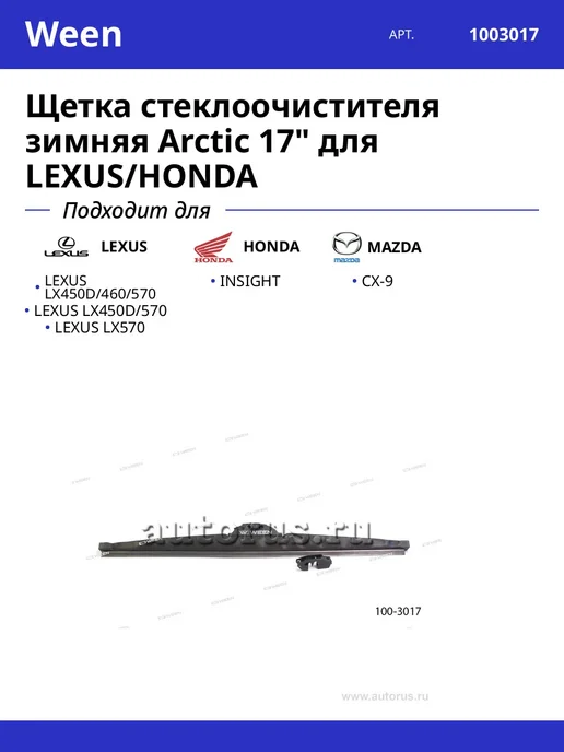 Щетка стеклоочистителя зимняя Arctic 17" для LEXUS HONDA, вариант