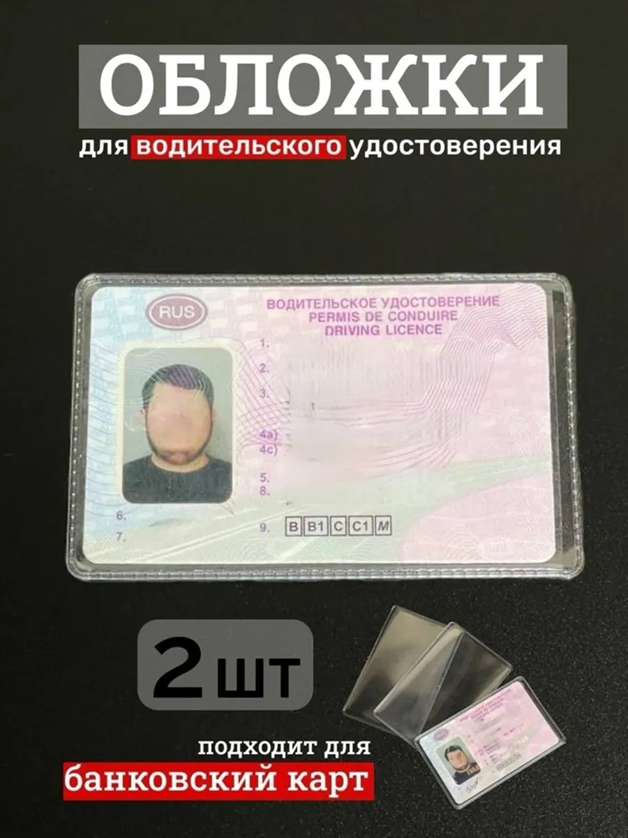 Чехол на водительские права 2 шт.