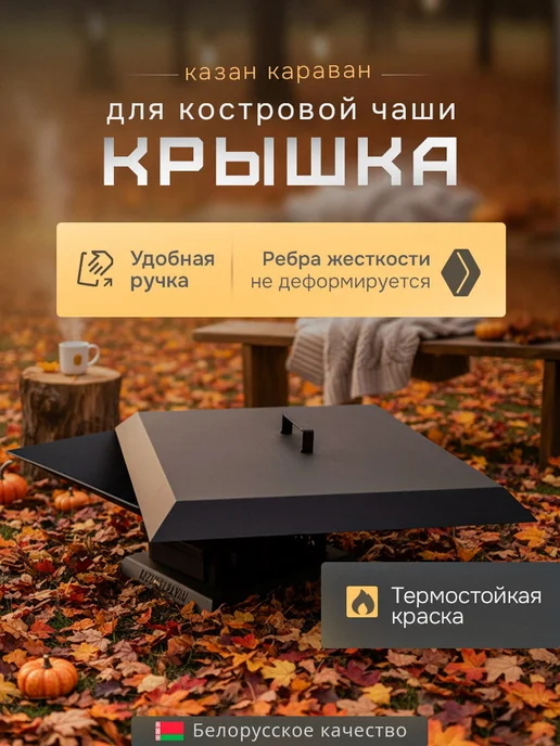 Казан Караван Крышка к костровой чаше, вариант