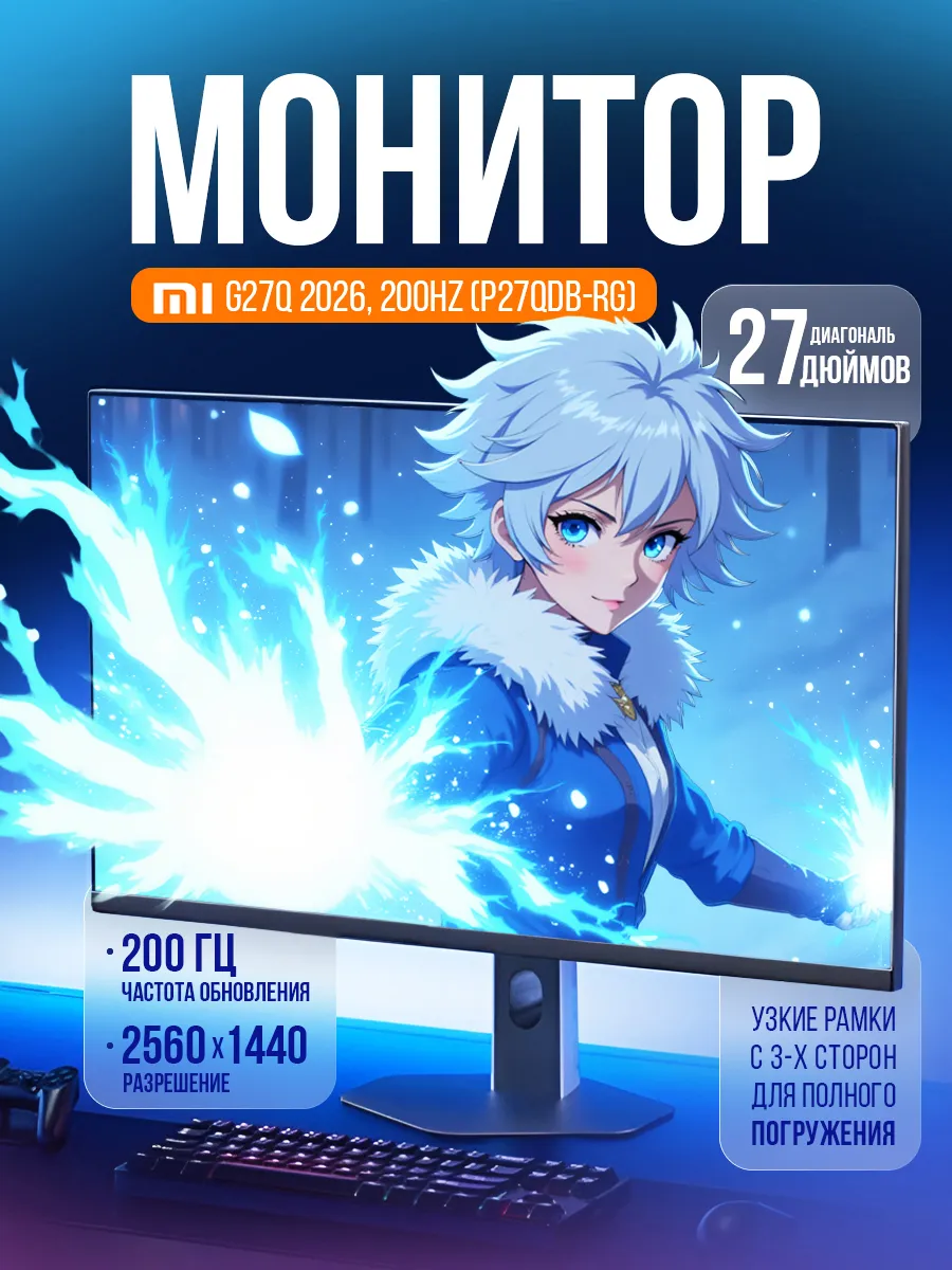 Монитор 27" Xiaomi Monitor G27Q 2026, 200Hz (P27QDB-RG) Redmi 643298216 купить в интернет‑магазине Wildberries