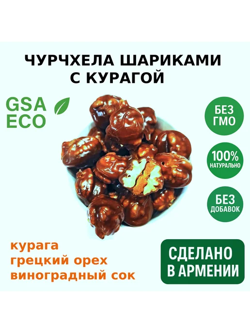 GSA ECO Чурчхела шариками с курагой · 800г, 500 г