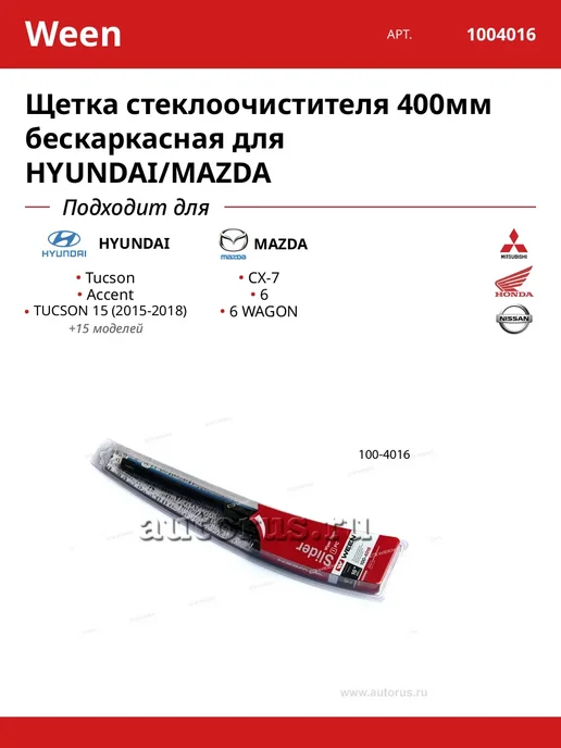 Щетка стеклоочистителя 400мм бескаркасная для HYUNDAI MAZDA, вариант