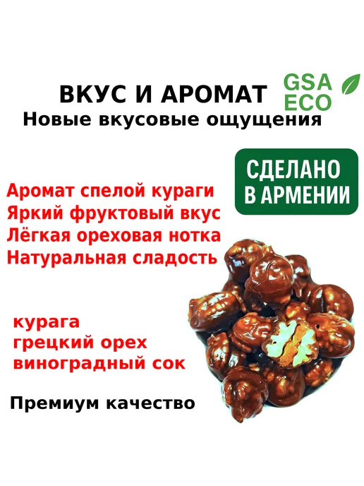 GSA ECO Чурчхела шариками с курагой · 800г, 800 г, фото 2