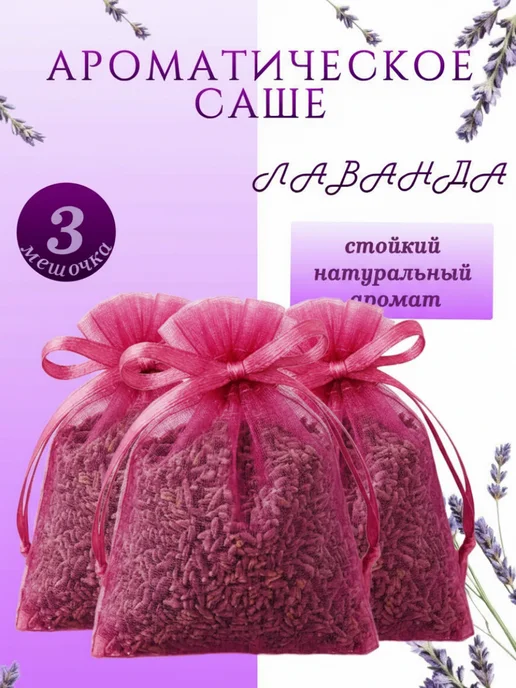 Саше Лаванда, вариант