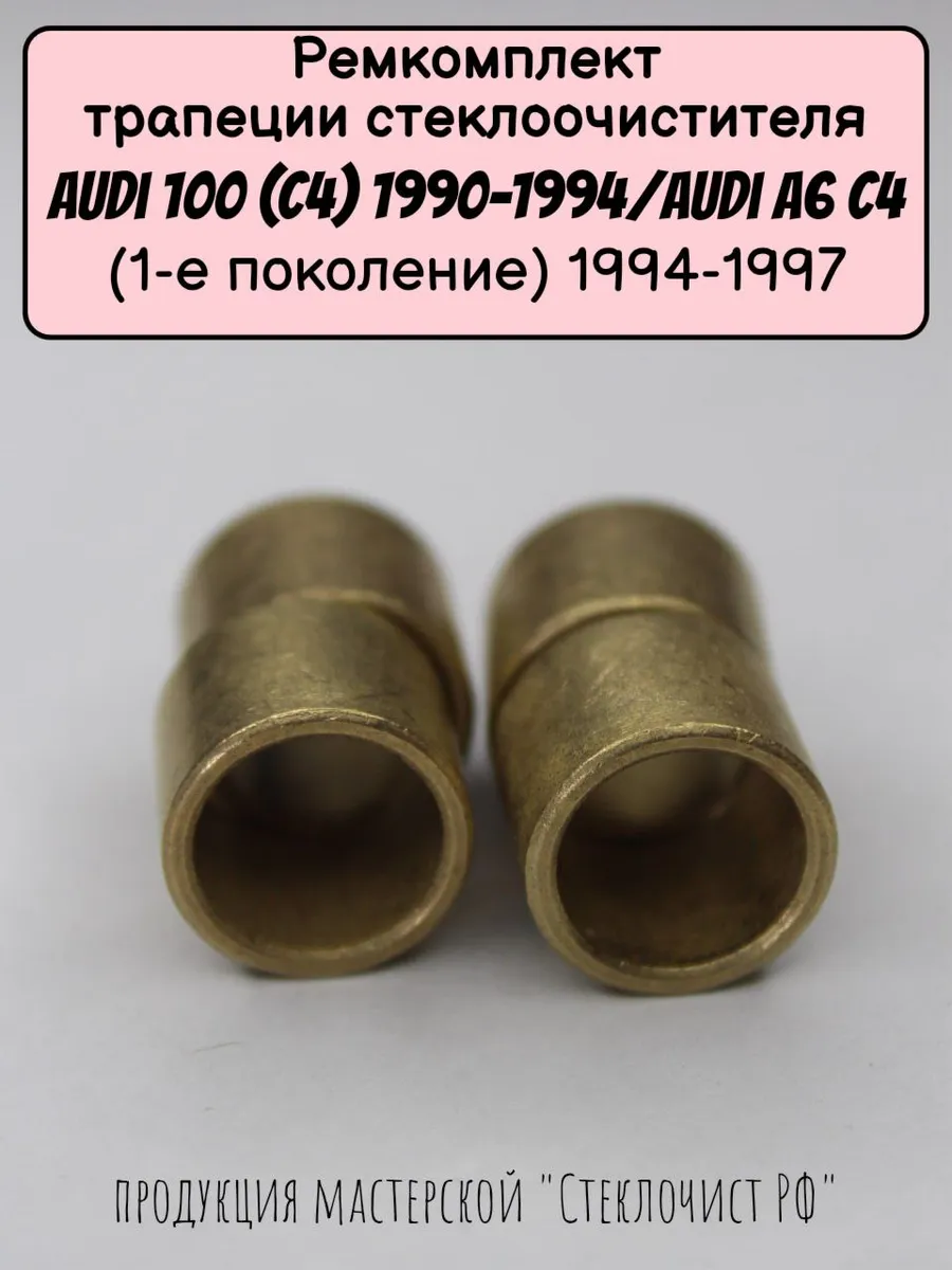 Ремкомплект стеклоочистителя Audi 100 (C4) 1990-1994