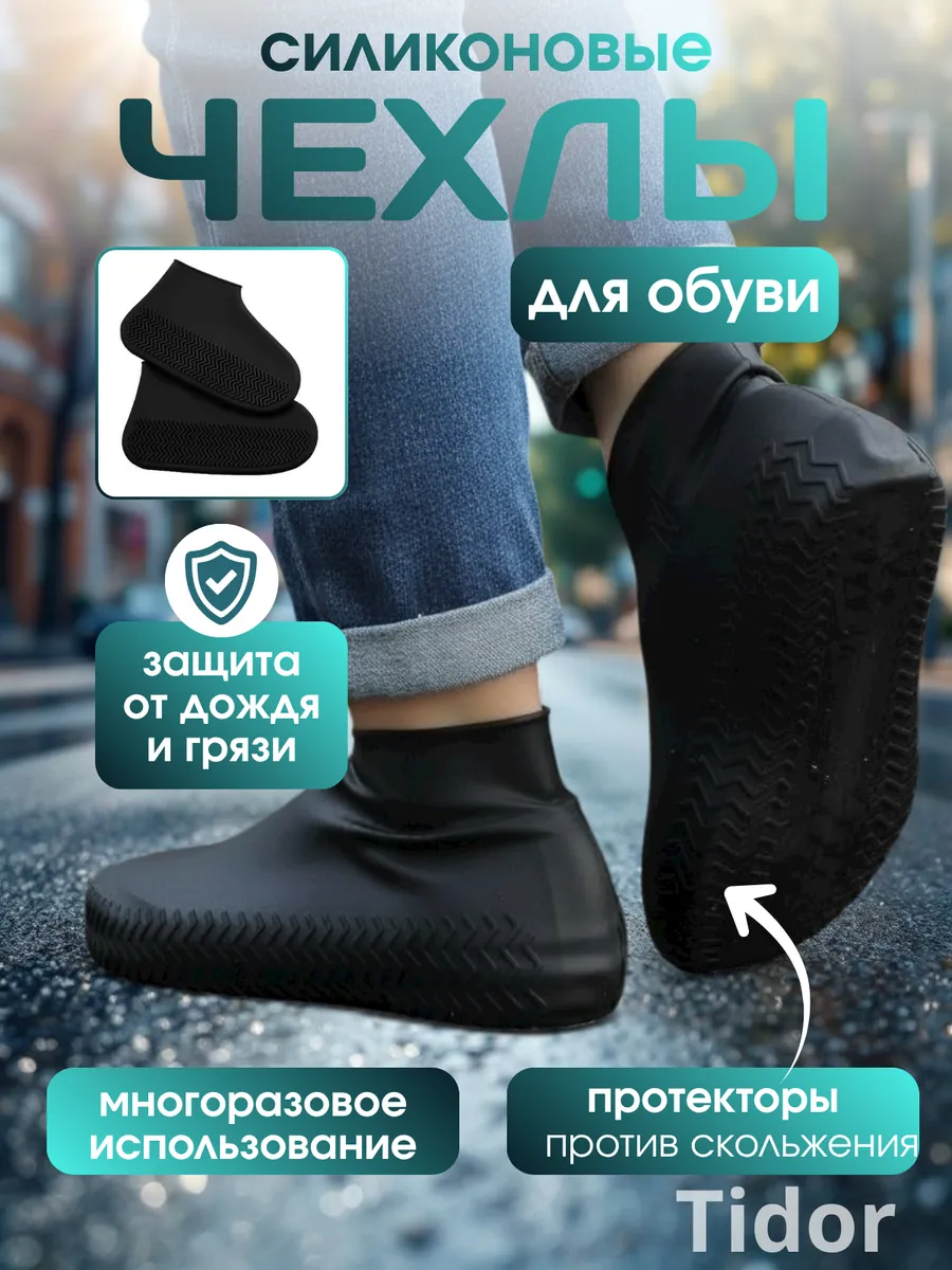 Чехлы дождевики для обуви