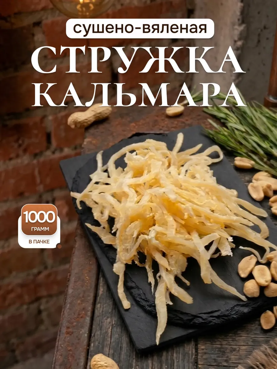 Кальмар стружка сушено-вяленый 1 кг