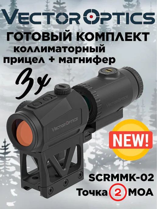 Vector Optics Комплект коллиматор и магнифер SCRMMK-02, вариант
