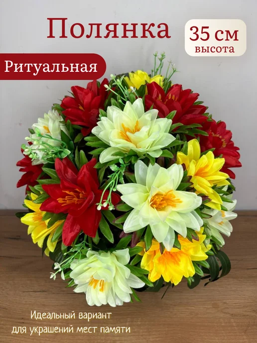 ArtBou Полянка ритуальная.Корзина.На кладбище. Для декора. Георгины, белый
