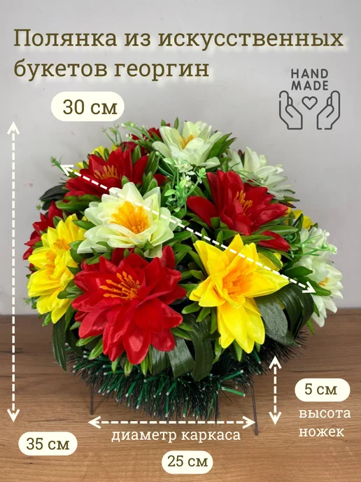 ArtBou Полянка ритуальная.Корзина.На кладбище. Для декора. Георгины, белый, фото 3