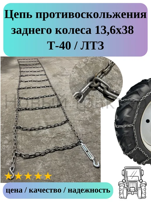 Цепь противоскольжения 13,6х38 заднего колеса Т-40 ЛТЗ, 13.6x38