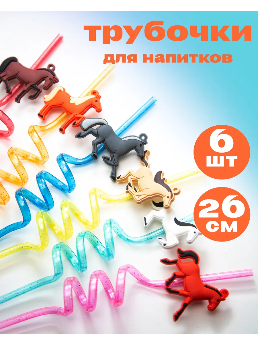 Трубочки для коктейлей и напитков 6шт, Лошади