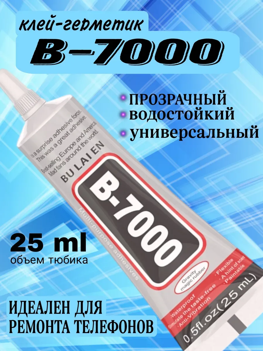 Клей прозрачный для ремонта телефона универсальный B7000