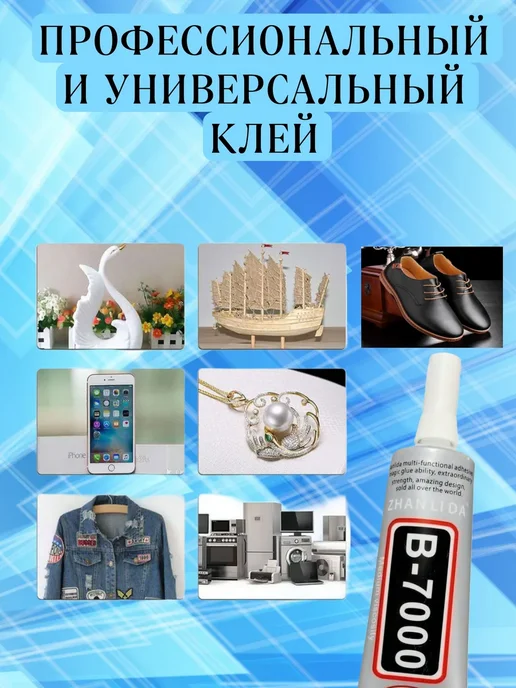 Клей прозрачный для ремонта телефона универсальный B7000, вариант, фото 3