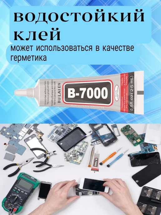 Клей прозрачный для ремонта телефона универсальный B7000, вариант, фото 5
