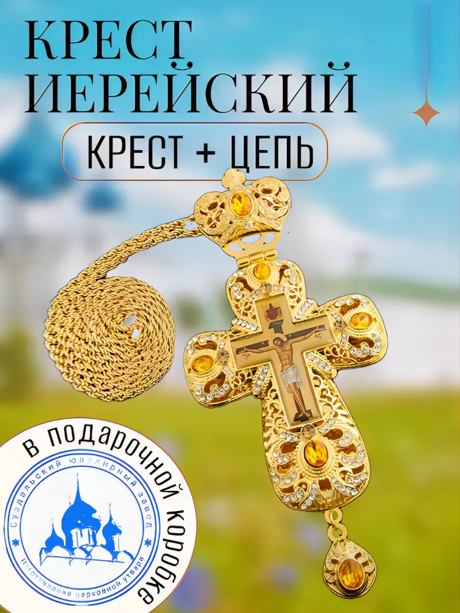 Крест наперсный, протоиерейский, иерейский