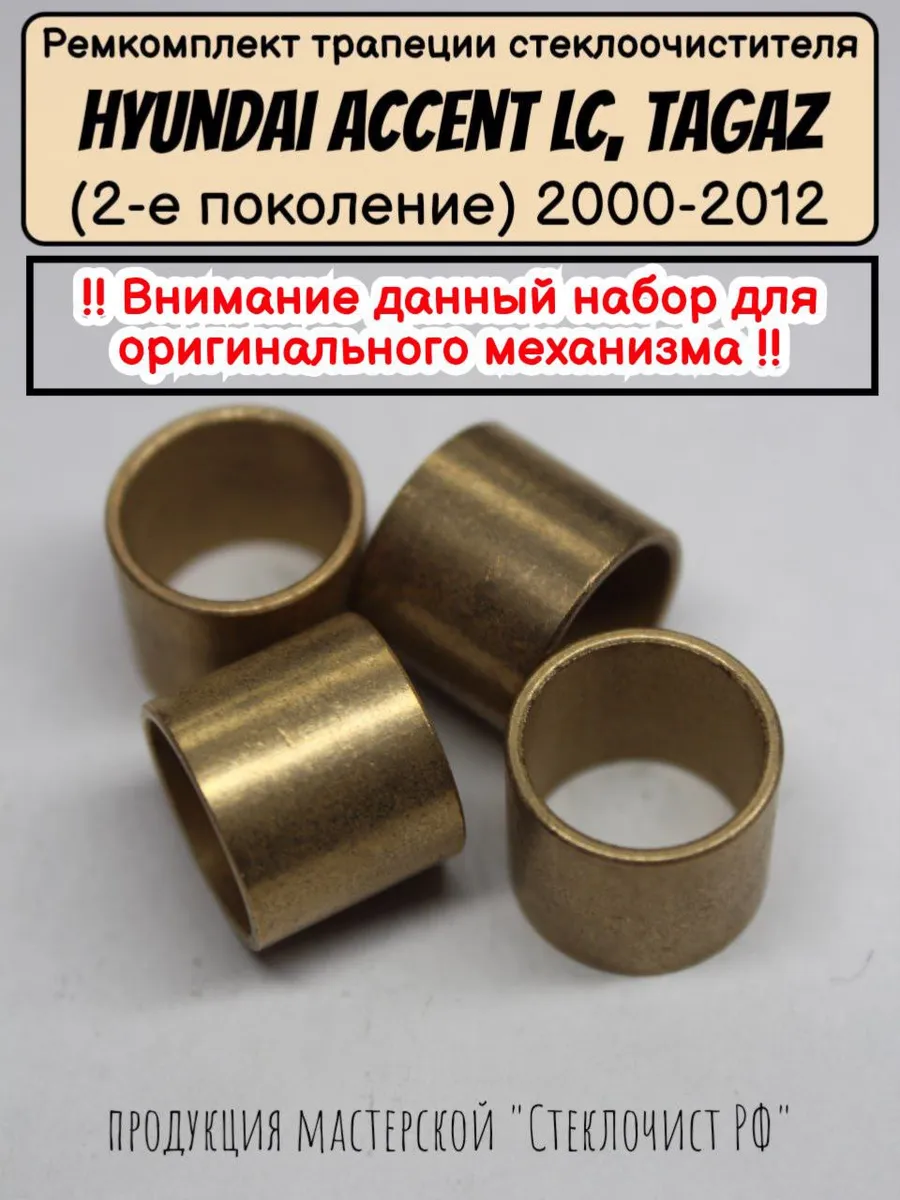 Ремкомплект стеклоочистителя Hyundai Accent LC, Tagaz 00-12