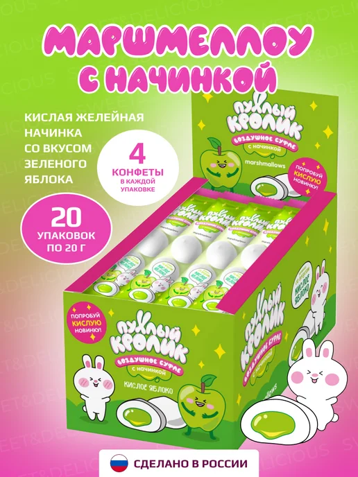 Sweet&delicious Маршмеллоу с начинкой "Кислое Яблоко" шоубокс (20шт), 20 шт