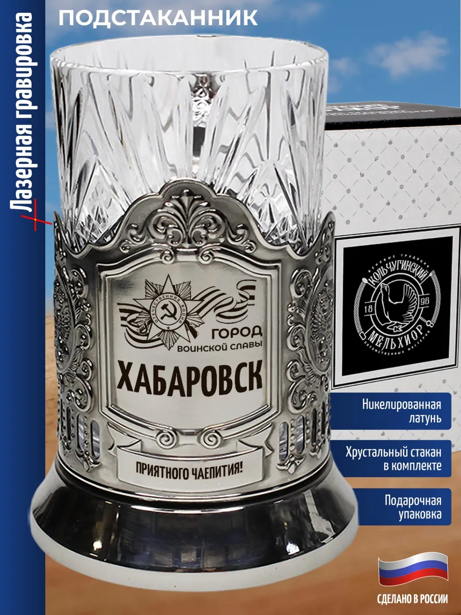 Подстаканник "Город воинской славы Хабаровск"
