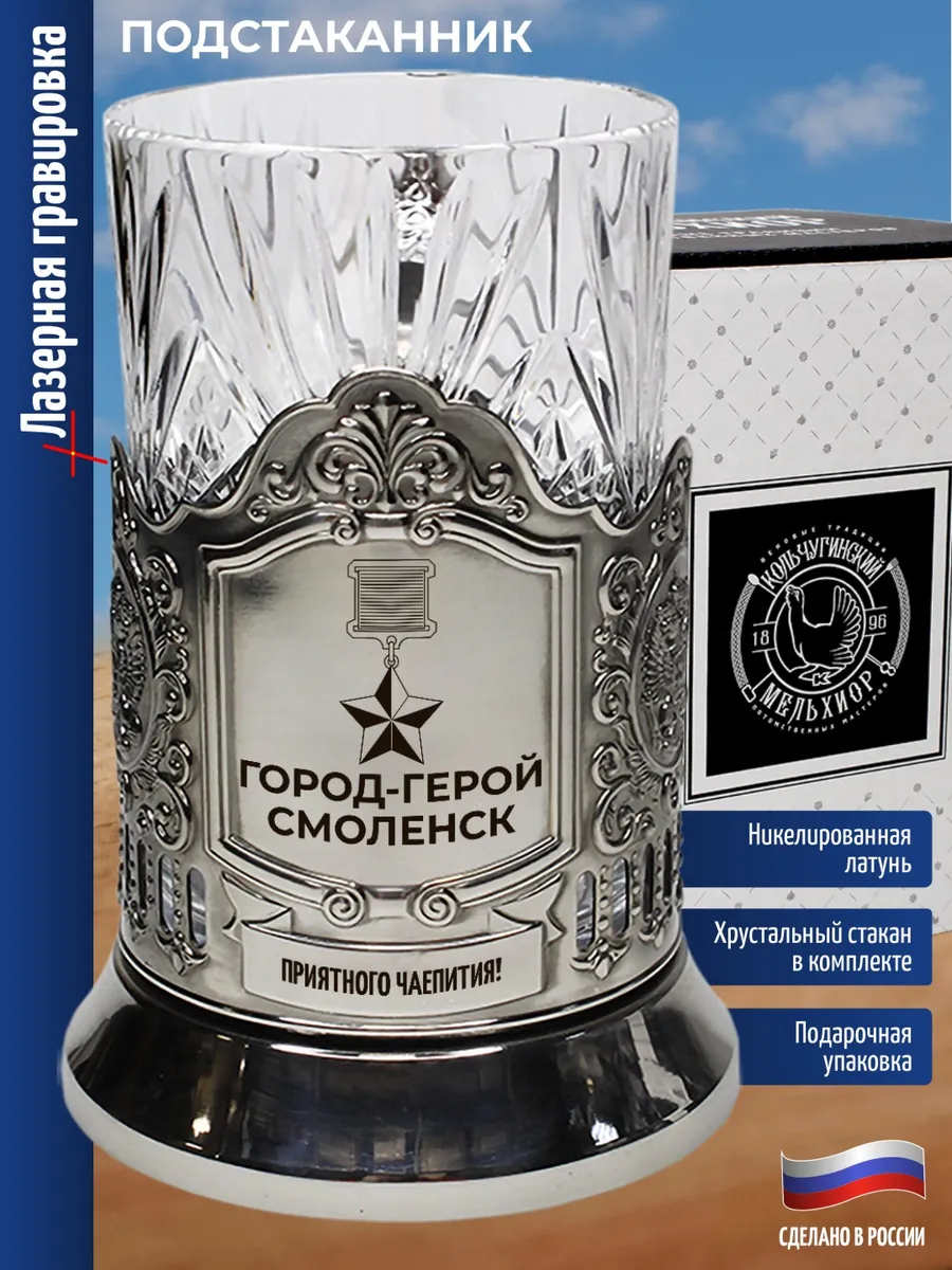 Подстаканник "Город-герой Смоленск"