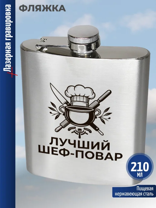 подарки Фляжка "Лучший шеф-повар" Повару, вариант