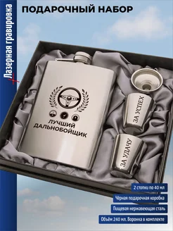 подарки Набор "Лучший дальнобойщик"