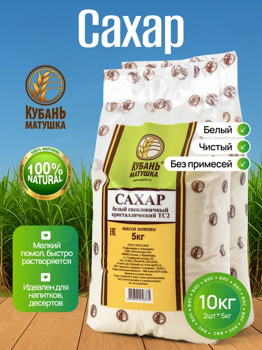 Кубань Матушка Сахар-песок белый пищевой 5кг, белый