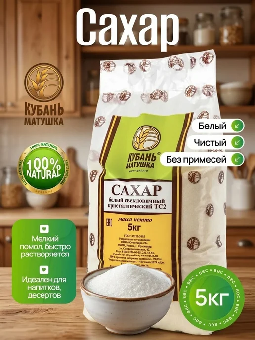 Кубань Матушка Сахар-песок белый пищевой 5кг, 5 кг, 1 шт