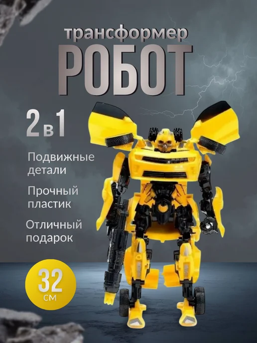 Робот Бамблби игрушка трансформер, желтый