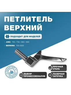 Верхний петлитель для оверлока Juki