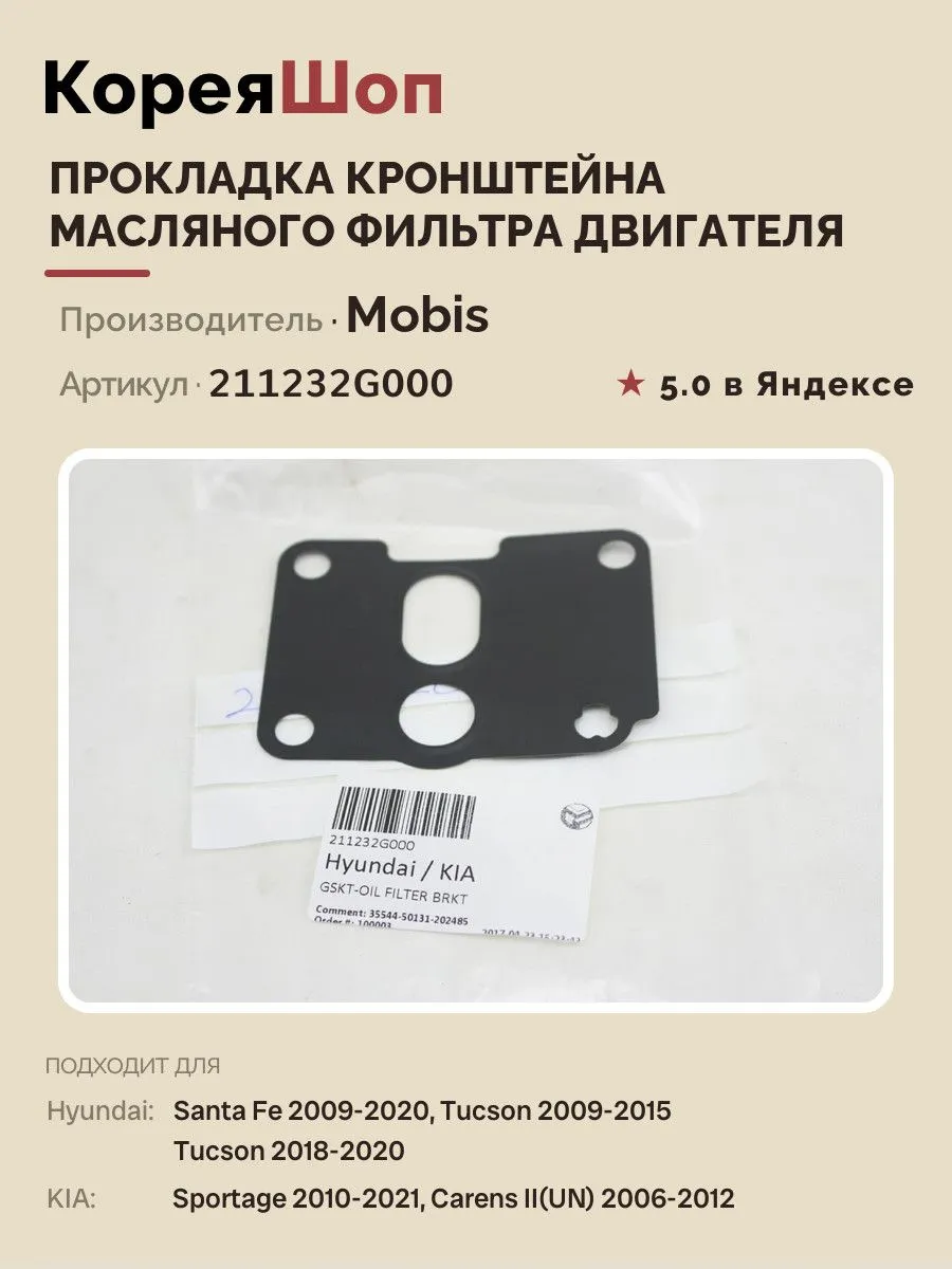 Прокладка кронштейна масляного фильтра двигателя (UN)