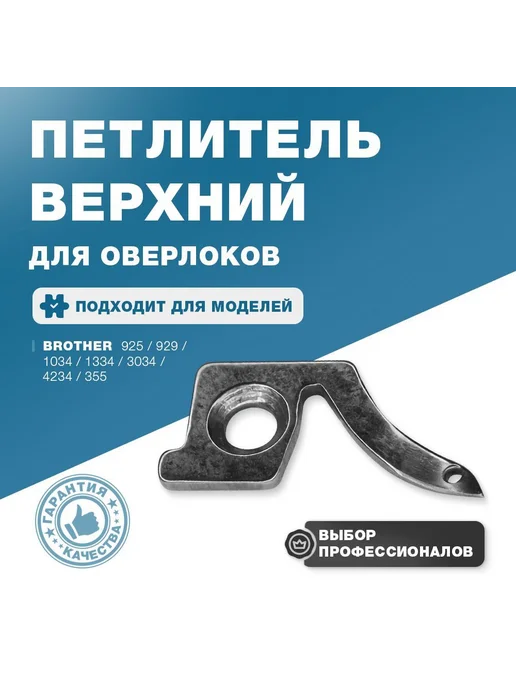 Петлитель верхний правый для оверлоков Brother, вариант